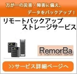 アイコムティのバックアップサービス RemorBa